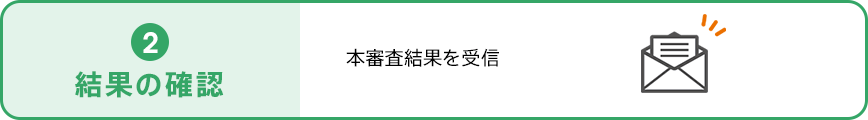 結果の確認